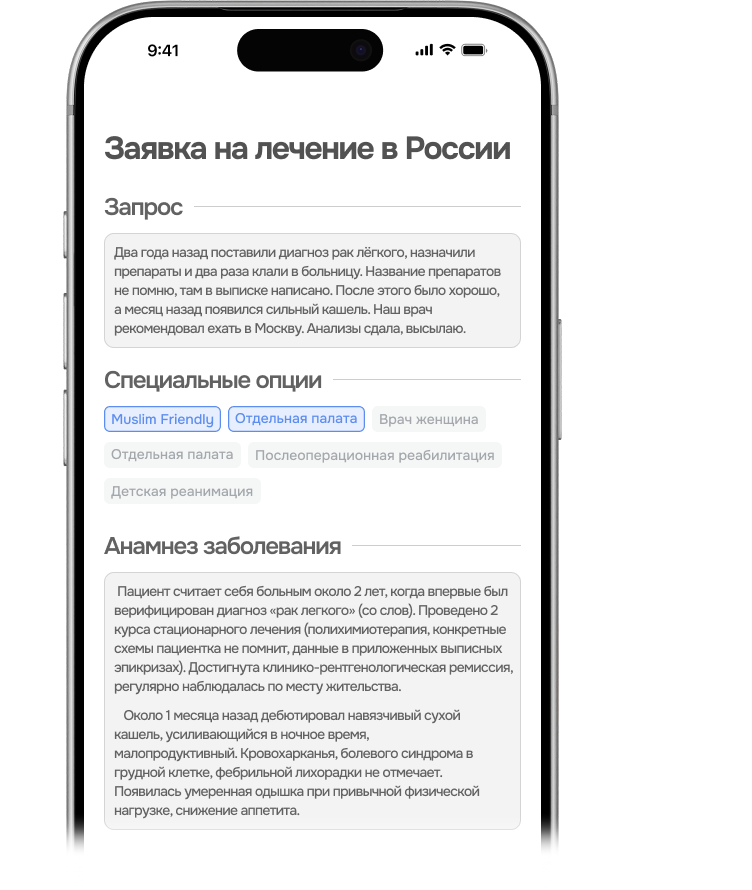 Заявка на лечение в России
